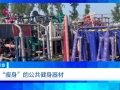 健身不成反傷身？！總臺《財(cái)經(jīng)調(diào)查》曝光偷工減料的公共健身器材→
