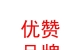 西藏優(yōu)贊品牌設(shè)計(jì)有限公司