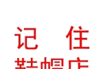 西寧市城東區(qū)記住鞋帽店