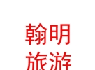 西藏翰明旅游發(fā)展有限公司