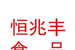 霍爾果斯恒兆豐食品配送有限公司