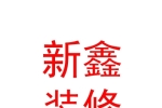 西藏新鑫裝修裝飾有限公司