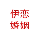 赤峰伊戀婚姻服務有限公司