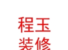 西藏程玉裝飾裝修有限公司
