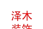 西安澤木裝飾裝修有限公司