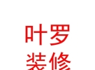 西藏葉羅裝飾裝修有限公司