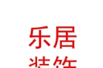 阿勒泰樂(lè)居裝飾設(shè)計(jì)有限責(zé)任公司