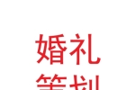 蘭州愛唯爾婚禮策劃有限公司