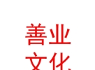 西藏善業(yè)文化藝術(shù)傳媒有限公司