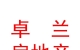 西藏卓蘭房地產(chǎn)中介有限公司