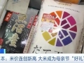 日本米價(jià)連創(chuàng)新高，大米成為日本母親節(jié)熱門禮物
