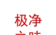 西藏極凈之味品牌發(fā)展有限公司