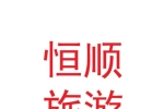 蘭州恒順旅游開發(fā)有限公司
