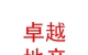 西藏卓越地產(chǎn)有限公司