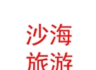 內(nèi)蒙古沙海旅游發(fā)展有限公司