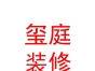 西藏璽庭裝飾裝修有限公司