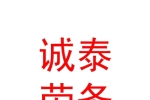 內(nèi)蒙古誠泰勞務(wù)有限責(zé)任公司