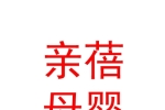 庫(kù)爾勒親蓓母嬰用品店