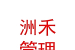 青海洲禾企業(yè)管理有限公司