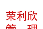 臨汾榮利欣企業(yè)管理有限公司