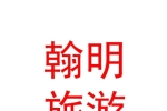 西藏翰明旅游發(fā)展有限公司