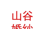 山西山谷婚紗攝影有限公司