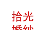 臨汾經(jīng)濟(jì)開發(fā)區(qū)拾光婚紗有限公司
