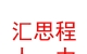 太原匯思程人力資源有限公司