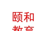 銀川市頤和教育管理有限公司