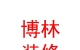 西藏博林裝修裝飾有限公司