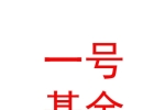 烏魯木齊經(jīng)開新動能企業(yè)紓困一號基金合伙企業(yè)（有限合伙）