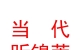 山西當(dāng)代昕錦菀置業(yè)有限公司