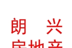 西藏朗興房地產(chǎn)開(kāi)發(fā)有限責(zé)任公司