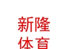 西藏新隆體育設(shè)施有限公司