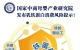 國(guó)家中商母嬰產(chǎn)業(yè)研究院發(fā)布乳鐵蛋白消費(fèi)風(fēng)險(xiǎn)提示！