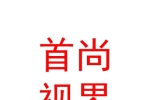 眉山首尚視界智能網(wǎng)絡科技有限公司