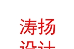 西藏濤揚建筑設(shè)計有限公司