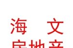 西藏海文房地產(chǎn)開(kāi)發(fā)有限公司