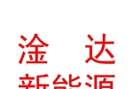 青海淦達(dá)新能源有限公司