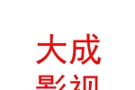 西藏大成影視傳媒有限公司
