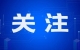 蘭州新區(qū)政務(wù)服務(wù)業(yè)務(wù)倡導(dǎo) “網(wǎng)上辦、掌上辦、郵寄辦”