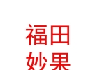 西藏福田妙果影視文化傳媒有限公司