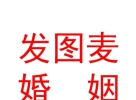 內蒙古發(fā)圖麥婚姻平臺商貿有限公司