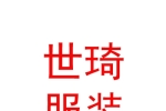 內(nèi)蒙古世琦服裝有限公司
