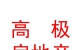 西藏高極房地產(chǎn)經(jīng)紀(jì)有限責(zé)任公司