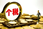 個人所得稅新政，每年最高可扣除2400元！8月1日起執(zhí)行！