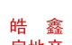 西藏皓鑫房地產(chǎn)營(yíng)銷策劃有限公司