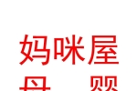 庫爾勒媽咪屋母嬰生活用品店