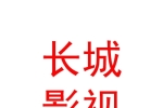 曲水長城影視傳媒有限公司