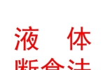 什么是液斷？